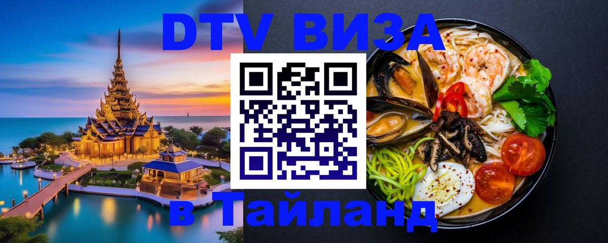 DTV (ДТВ) visa Таиланд Ко-Мак 