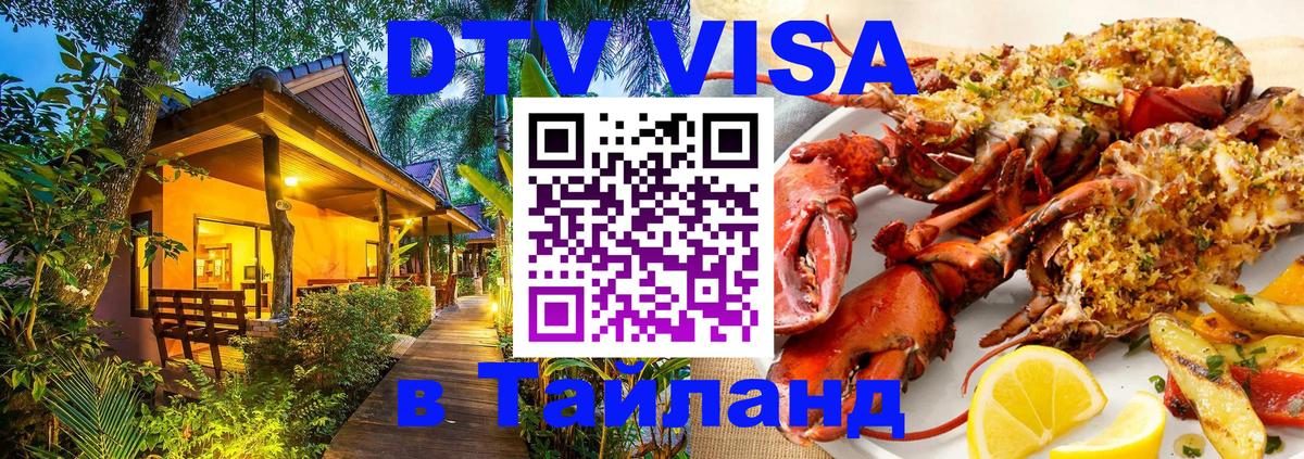 Сколько стоит виза DTV в Тайланд Ко-Мак 